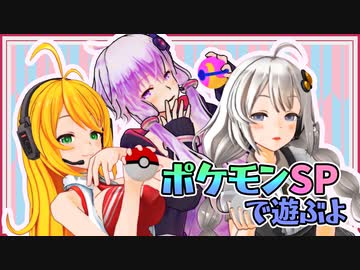 【ポケモンSP】紲星と姉御と虫嫌いの先輩と そのなな【Recotte Studio】
