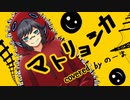【オリジナルMV】マトリョシカ　歌ってみた 【のーま】