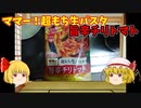 【ルーミアの食レポ】旨辛チリトマト【マ・マー超もち生パスタ】