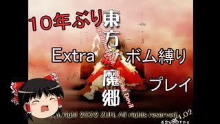 １０年ぶりの東方紅魔郷Extraボム縛りプレイ