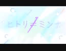 ヒトリキミンナ／初音ミク & Fukase