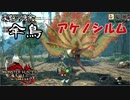 【MHRise:SB】操虫棍でソロクリア目指す M★1アケノシルム【字幕プレイ】モンハンライズ：サンブレイク