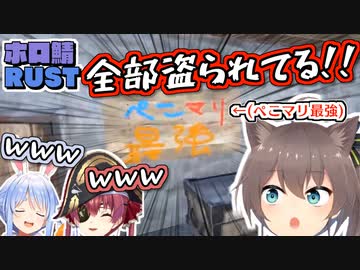 ホロ鯖RUST初日、ぺこマリに物資をすべて持っていかれるまつり