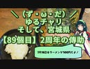 【アシスト車載】＼（ず・ω・だ）／ゆるチャリそして、宮城県 89個目 2周年の傳助