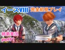 □■イースVIIIを初見実況プレイ part91【姉弟実況】