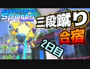 【Nintendo Switch Sports】三段蹴り合宿 2日目【ゆっくり実況】