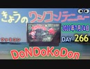 きょうのワンコンテニュー『ドンドコドン』