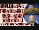 ウクライナ　諸外国へ「我が国の領土奪還への意思を文書で示せ」そして実行されよ