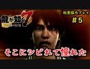 【龍が如く7】新たな伝説をプレイしていくpart5【協力実況】