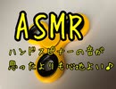ASMR ハンドスピナーの回転音がいい感じ♪