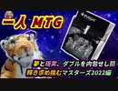 一人　MTG　理想と現実、どちらへ向かうも己の意志で…剥け!!いろいろダブルでマスターズ2022編