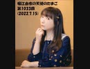 堀江由衣の天使のたまご 第1033回(2022.7.15)