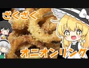 「ざくざくなオニオンリング」を魔理沙は食べたい！
