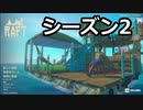 【ゆっくり実況プレイ】続・大後悔時代 part1【Raft】