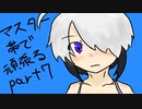 【東北きりたん】マスター帯で頑張る。part7【ボンバーガール】