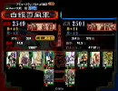 【三国志大戦】良将の演武場　その１