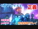 □■ゼノブレイド2を初見実況プレイ part114【姉弟実況】