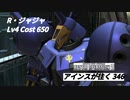 バトオペ2　アインスが往く346 廃墟 Cost650  R・ジャジャ