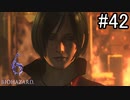 【実況】休日は友人と高潔にバイオハザード6　part42(完)