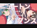 【歌ってみた】ニュートンダンス【水野春×かるぼ太郎】