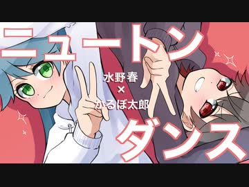 【歌ってみた】ニュートンダンス【水野春×かるぼ太郎】