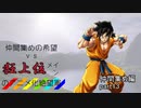[mugen]仲間集めの希望vs狂上位メインのアニメ化絶望軍-仲間集めpart13[新章リスペ]