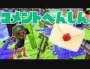 【スプラ2】積みゲーまみれのコメント返信（リハビリトゥーン #294）