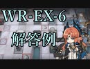 【アークナイツ】パッさんと学ぶ画中人WR-EX-6解答例（勲章対応）【Arknights/明日方舟】