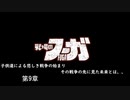 【戦場のフーガ】奪われたのなら奪い返す。#第9章