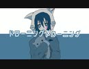 ドローニングドローニング/初音ミク・自作UTAU