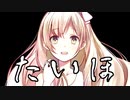 【のん*】マジでぉこだょ？ァたし間違ってなぃ【重低音アレンジ】