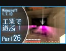 【Minecraft】工業で遊ぶ！Part26【ゆっくり実況】