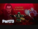【Vampire Survivors】とにかく装備を強化しながら生き残る！ローグライクアクションゲームをやっていく！【73日目 クリスティーン① 前編】