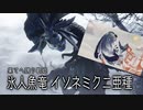 【MH:RS実況】氷人魚竜！凍てつく雪の歌姫！イソネミクニ亜種！　参十壱