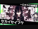 一口ボカロ曲解説【セカイセイフク】