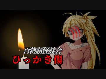 【VOICEROIDホラー】ひっかき傷【百物語怪談会】