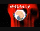 【IPPUNグランプリ】妖怪むゑほふせ【イヌのウニ、イヌニ】