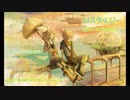 【カバー】ロスタルジー【鏡音リン・レン】