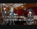 【クトゥルフ神話TRPG】七剣星-星湖に臨む寝台特急 part2