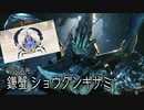 【MH:RS実況】鎌蟹！踊り狩り明かそう！ショウグンギザミ！　参十
