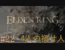 【ELDEN RING】平行初見プレイ - 4人の褪せ人  #22 黒炎【VOICEVOX】