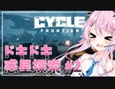 【the cycle frontier】フィーちゃんのドキドキ惑星探索＃２【CeVIO実況】