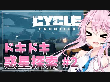 【the cycle frontier】フィーちゃんのドキドキ惑星探索＃２【CeVIO実況】
