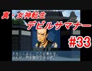【ゆっくり実況】 真・女神転生 デビルサマナー #33（SS版）
