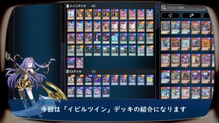 【遊戯王マスターデュエル】わかるようでわからないイビルツイン解説【VOICEVOX実況】