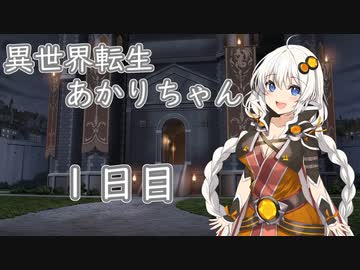 【剣の街の異邦人】異世界転生あかりちゃん１日目【ボイロ×淫夢】