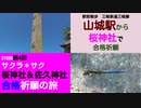 ST080-4　駅前散歩：三岐鉄道三岐線・山城駅から桜神社へ参り、急すぎる階段に参る。【サクラ＊サク！　桜神社＆佐久神社合格祈願の旅】