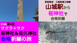 ST080-4　駅前散歩：三岐鉄道三岐線・山城駅から桜神社へ参り、急すぎる階段に参る。【サクラ＊サク！　桜神社＆佐久神社合格祈願の旅】