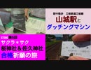 ST080-5　三岐鉄道三岐線・山城駅には現役のダッチングマシンがあった！【サクラ＊サク　桜神社＆佐久神社合格祈願の旅】