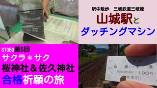 ST080-5　三岐鉄道三岐線・山城駅には現役のダッチングマシンがあった！【サクラ＊サク　桜神社＆佐久神社合格祈願の旅】